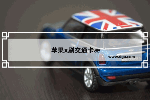 苹果x刷交通卡流程