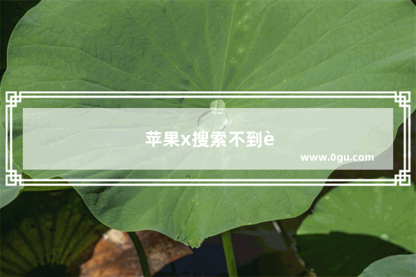 苹果x搜索不到蓝牙耳机