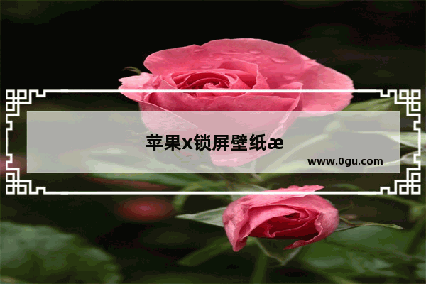 苹果x锁屏壁纸模糊