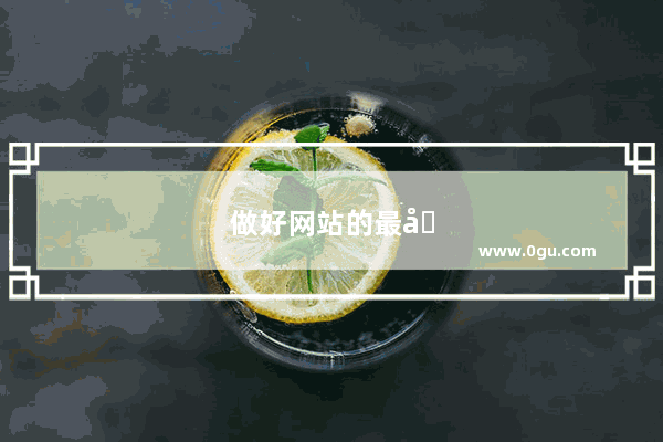做好网站的最基本要求是什么