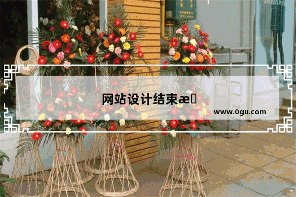 网站设计结束有哪些工作需要整理