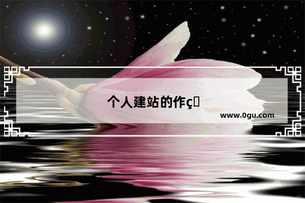 个人建站的作用是什么