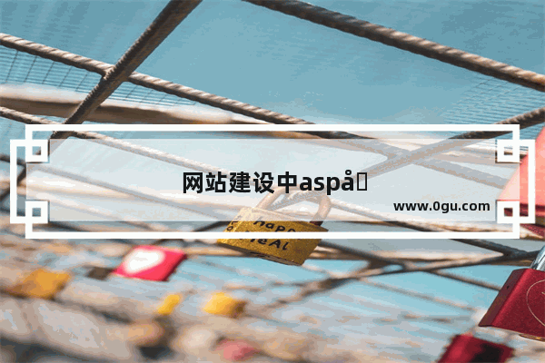 网站建设中asp和php哪个更好