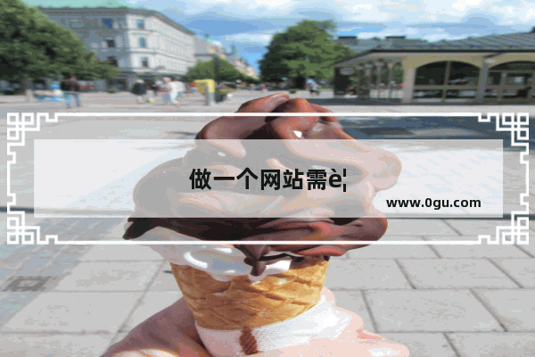 做一个网站需要多少钱