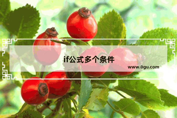 if公式多个条件怎么编
