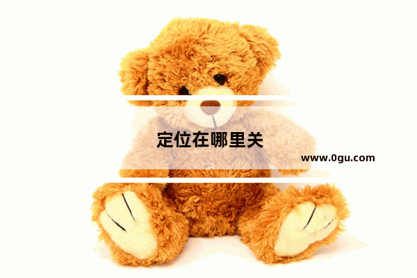 定位在哪里关