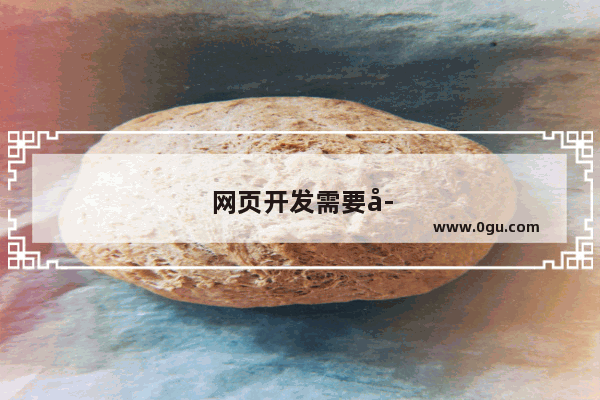 网页开发需要学什么