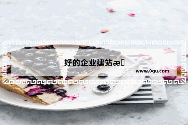 好的企业建站有哪些注意事项