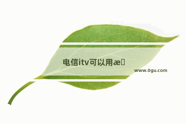 电信itv可以用无线吗