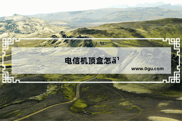 电信机顶盒怎么安装