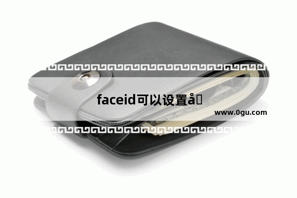 faceid可以设置几个