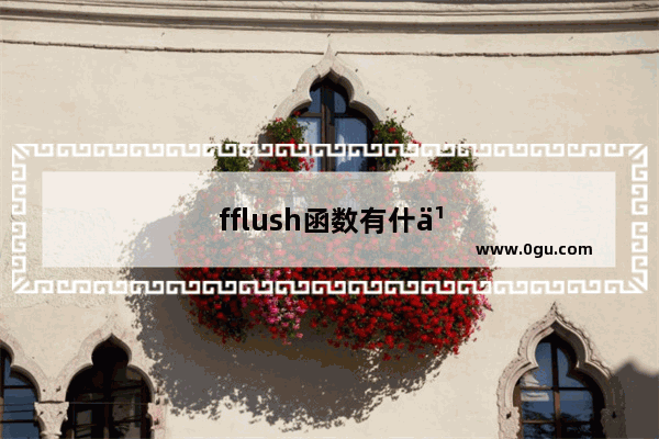 fflush函数有什么作用