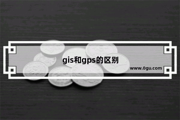gis和gps的区别