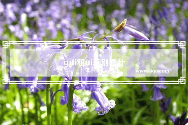 gui和ui差别是什么
