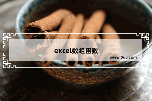 excel数组函数