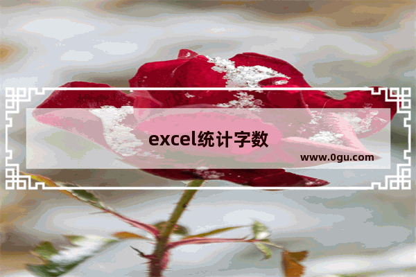 excel统计字数