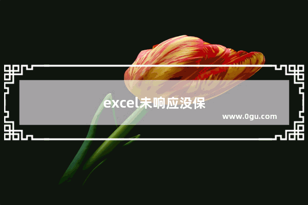 excel未响应没保存怎么办