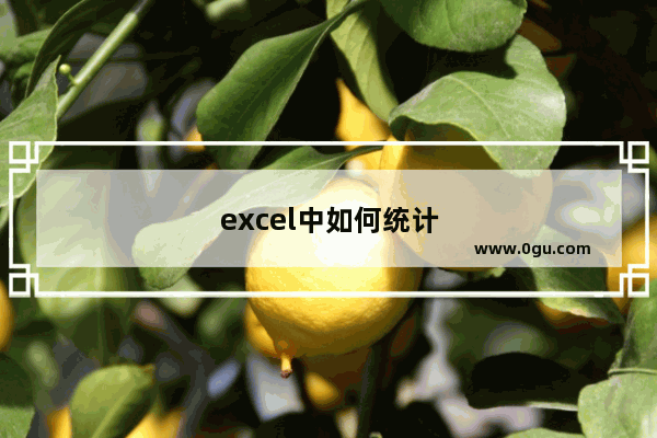 excel中如何统计分数段人数