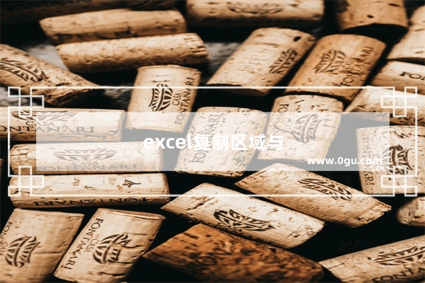 excel复制区域与粘贴区域不同