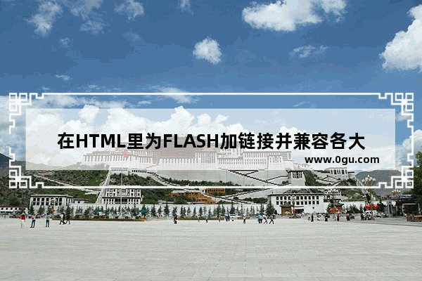 在HTML里为FLASH加链接并兼容各大浏览器的方法