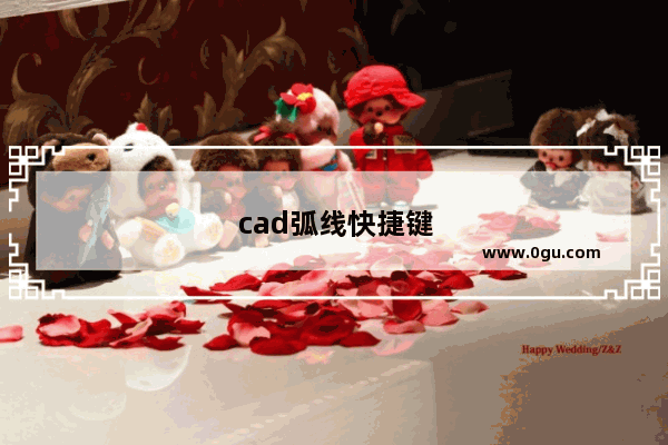 cad弧线快捷键