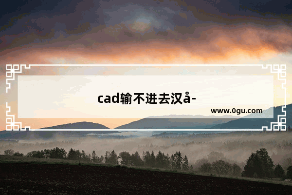 cad输不进去汉字