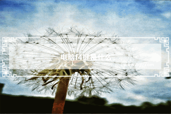 电脑f4键是什么作用