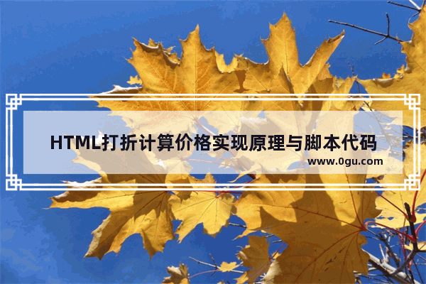 HTML打折计算价格实现原理与脚本代码
