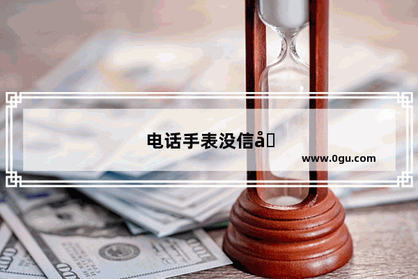 电话手表没信号怎么办