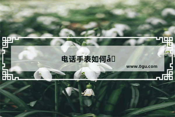 电话手表如何关机