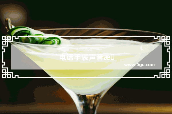 电话手表声音怎么调大