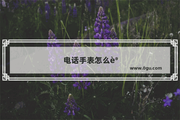 电话手表怎么设置网络