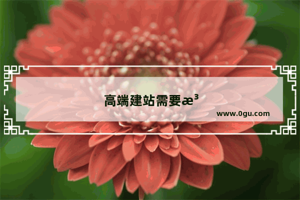 高端建站需要注意什么