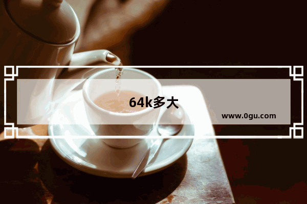 64k多大