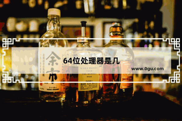 64位处理器是几核
