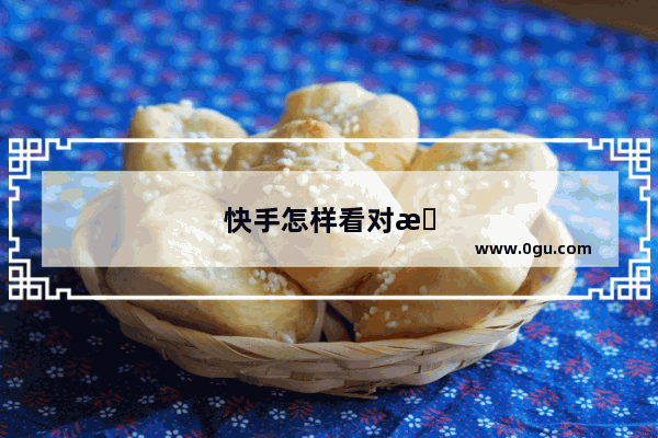 快手怎样看对方的关注