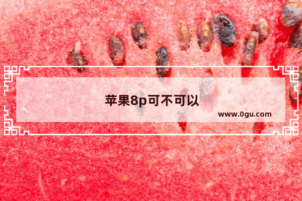 苹果8p可不可以分屏