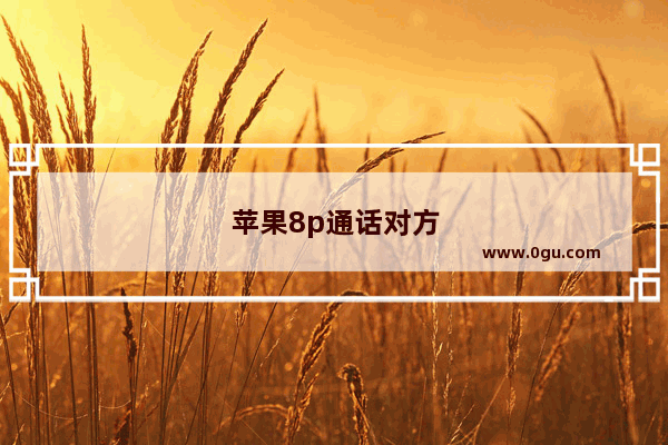 苹果8p通话对方听不清