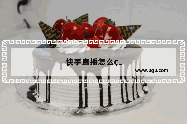 快手直播怎么看不到别人进来