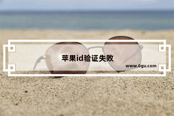 苹果id验证失败发生未知错误