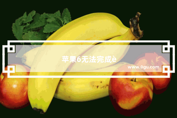 苹果6无法完成触控id设置