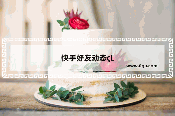 快手好友动态看不到了