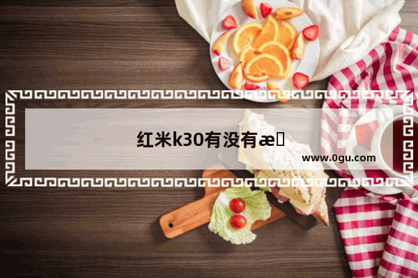 红米k30有没有提示灯