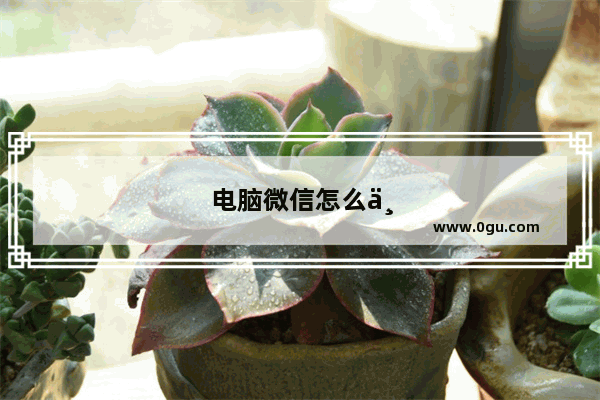 电脑微信怎么下载
