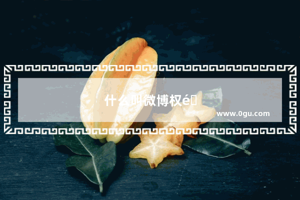 什么叫微博权重
