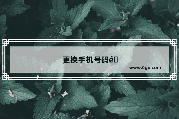 更换手机号码需要注意哪些问题