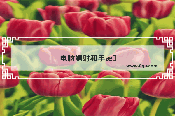 电脑辐射和手机辐射哪个更大