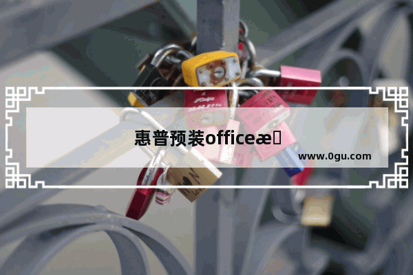 惠普预装office是永久的吗