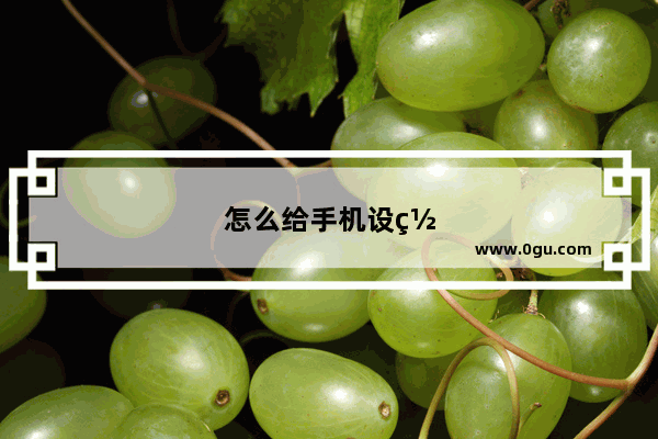 怎么给手机设置密码