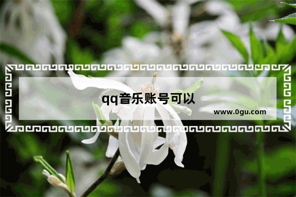 qq音乐账号可以登几个